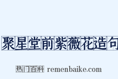 聚星堂前紫薇花造句是什么意思的图片